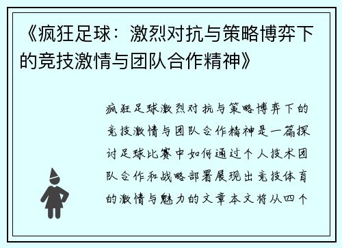 《疯狂足球：激烈对抗与策略博弈下的竞技激情与团队合作精神》