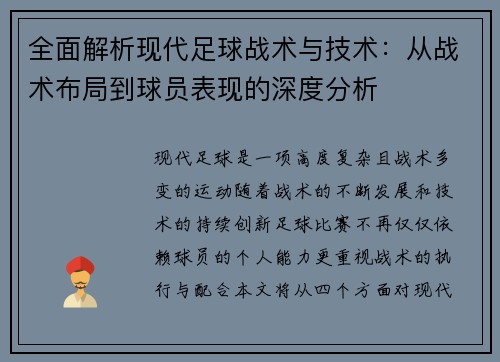全面解析现代足球战术与技术：从战术布局到球员表现的深度分析