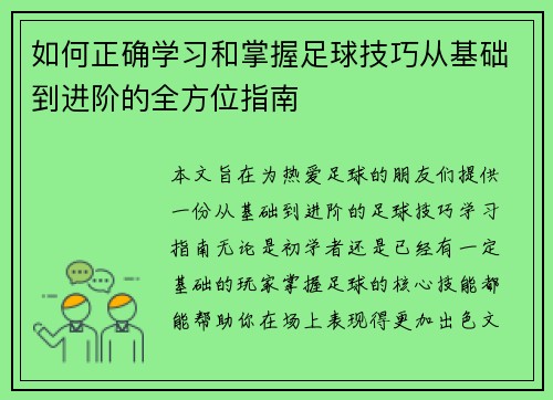 如何正确学习和掌握足球技巧从基础到进阶的全方位指南