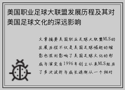 美国职业足球大联盟发展历程及其对美国足球文化的深远影响