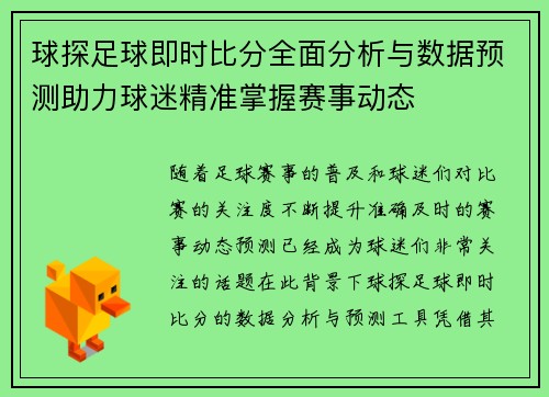 球探足球即时比分全面分析与数据预测助力球迷精准掌握赛事动态