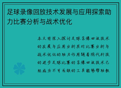 足球录像回放技术发展与应用探索助力比赛分析与战术优化