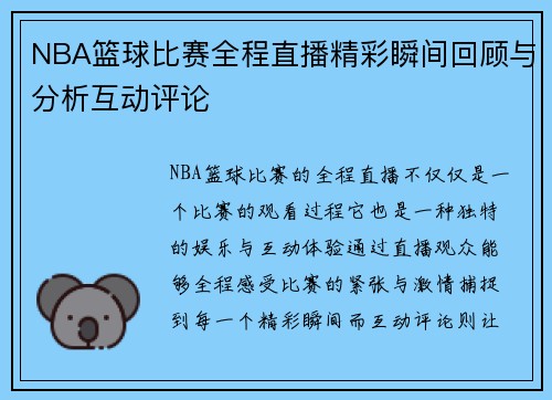 NBA篮球比赛全程直播精彩瞬间回顾与分析互动评论