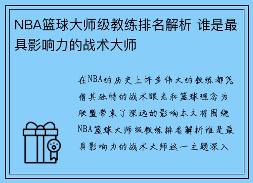 NBA篮球大师级教练排名解析 谁是最具影响力的战术大师