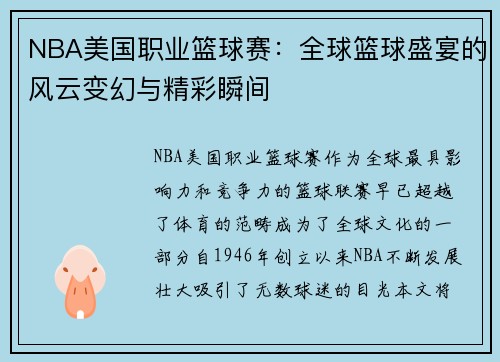 NBA美国职业篮球赛：全球篮球盛宴的风云变幻与精彩瞬间