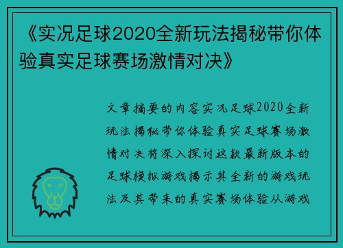 《实况足球2020全新玩法揭秘带你体验真实足球赛场激情对决》