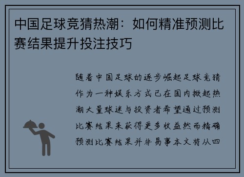 中国足球竞猜热潮：如何精准预测比赛结果提升投注技巧