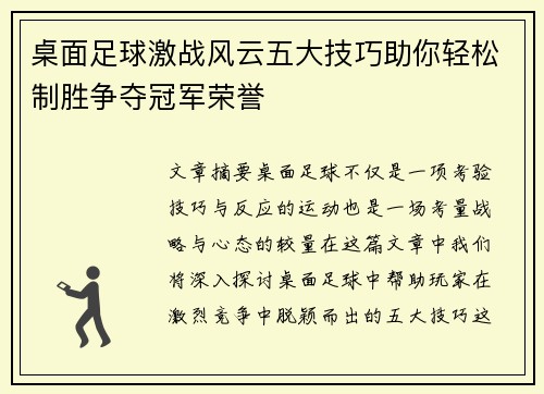 桌面足球激战风云五大技巧助你轻松制胜争夺冠军荣誉