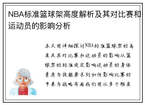 NBA标准篮球架高度解析及其对比赛和运动员的影响分析
