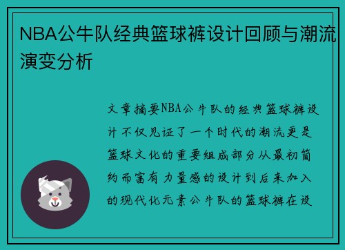 NBA公牛队经典篮球裤设计回顾与潮流演变分析