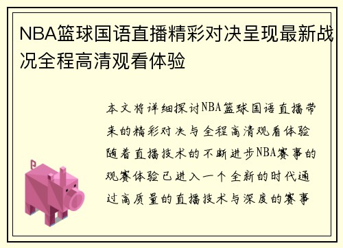 NBA篮球国语直播精彩对决呈现最新战况全程高清观看体验