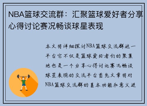 NBA篮球交流群：汇聚篮球爱好者分享心得讨论赛况畅谈球星表现