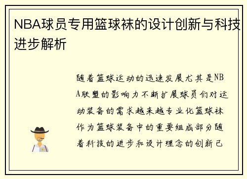 NBA球员专用篮球袜的设计创新与科技进步解析