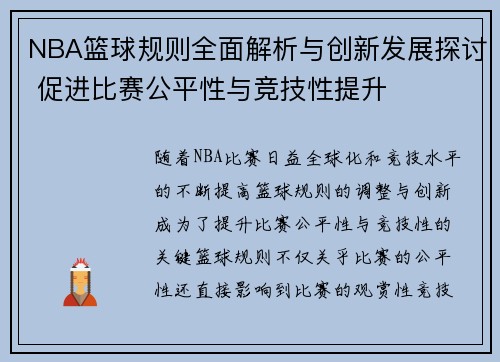 NBA篮球规则全面解析与创新发展探讨 促进比赛公平性与竞技性提升