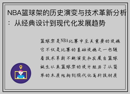 NBA篮球架的历史演变与技术革新分析：从经典设计到现代化发展趋势