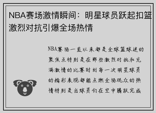 NBA赛场激情瞬间：明星球员跃起扣篮激烈对抗引爆全场热情