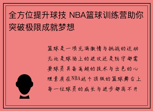 全方位提升球技 NBA篮球训练营助你突破极限成就梦想