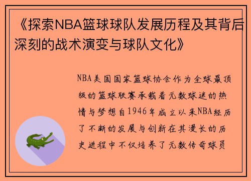 《探索NBA篮球球队发展历程及其背后深刻的战术演变与球队文化》