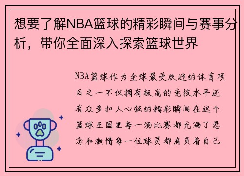 想要了解NBA篮球的精彩瞬间与赛事分析，带你全面深入探索篮球世界
