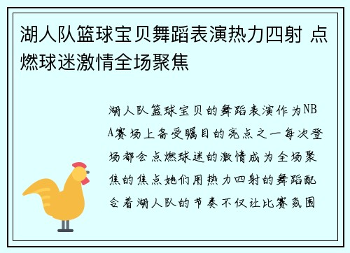 湖人队篮球宝贝舞蹈表演热力四射 点燃球迷激情全场聚焦
