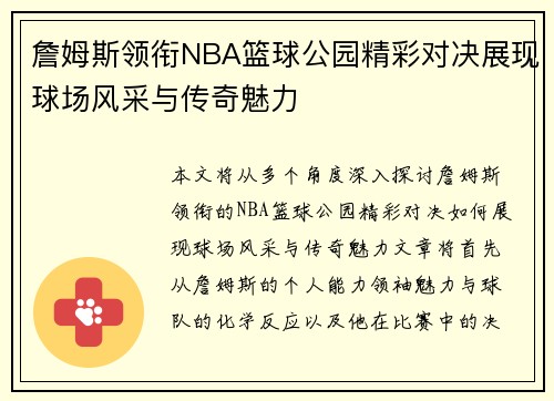詹姆斯领衔NBA篮球公园精彩对决展现球场风采与传奇魅力