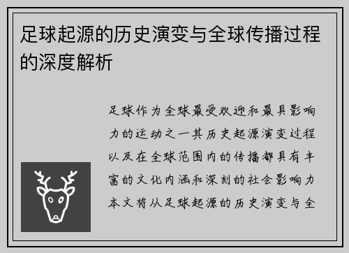 足球起源的历史演变与全球传播过程的深度解析