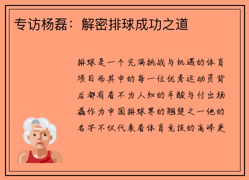 专访杨磊：解密排球成功之道