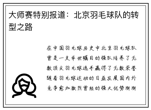 大师赛特别报道：北京羽毛球队的转型之路