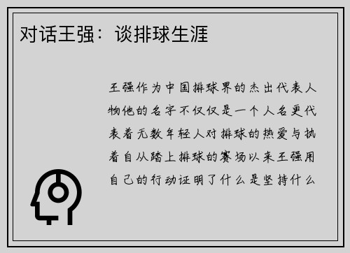 对话王强：谈排球生涯