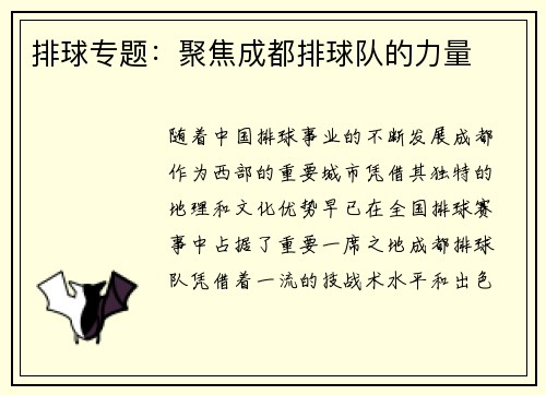 排球专题：聚焦成都排球队的力量