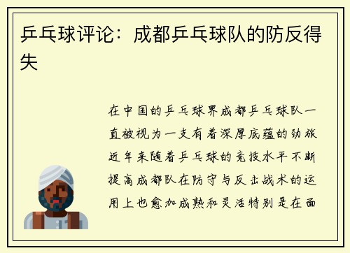 乒乓球评论：成都乒乓球队的防反得失