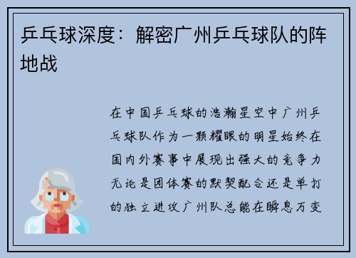 乒乓球深度：解密广州乒乓球队的阵地战