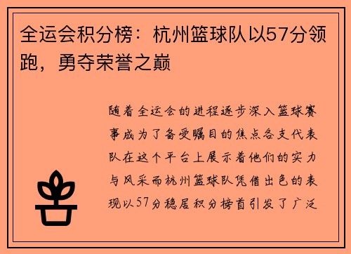 全运会积分榜：杭州篮球队以57分领跑，勇夺荣誉之巅