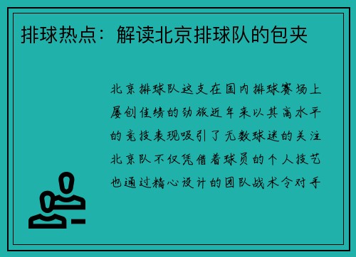 排球热点：解读北京排球队的包夹
