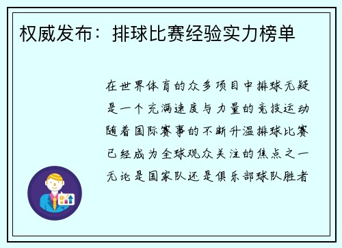 权威发布：排球比赛经验实力榜单