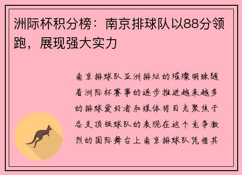 洲际杯积分榜：南京排球队以88分领跑，展现强大实力
