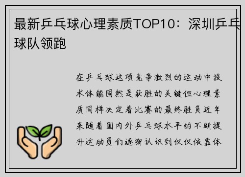 最新乒乓球心理素质TOP10：深圳乒乓球队领跑