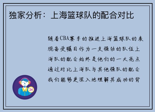 独家分析：上海篮球队的配合对比
