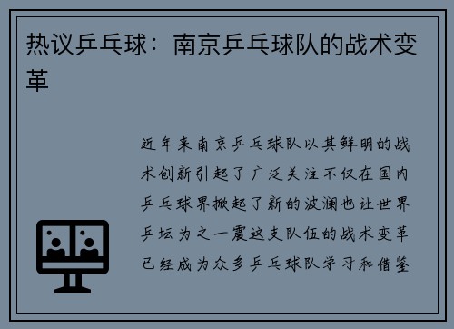 热议乒乓球：南京乒乓球队的战术变革