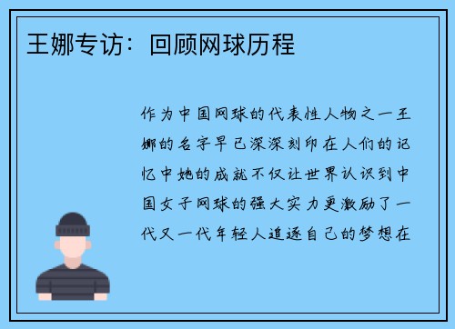王娜专访：回顾网球历程