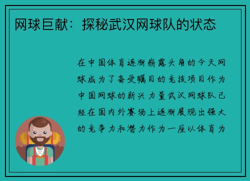 网球巨献：探秘武汉网球队的状态