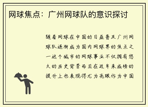 网球焦点：广州网球队的意识探讨