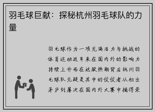 羽毛球巨献：探秘杭州羽毛球队的力量