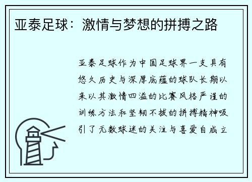 亚泰足球：激情与梦想的拼搏之路