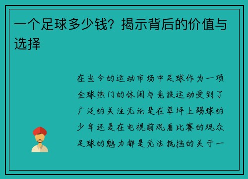 一个足球多少钱？揭示背后的价值与选择
