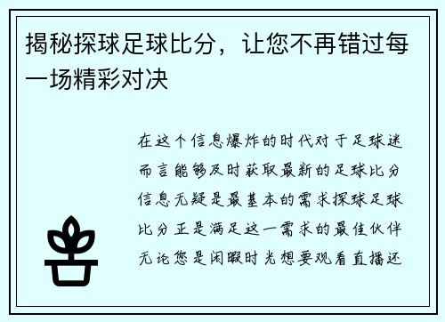 揭秘探球足球比分，让您不再错过每一场精彩对决
