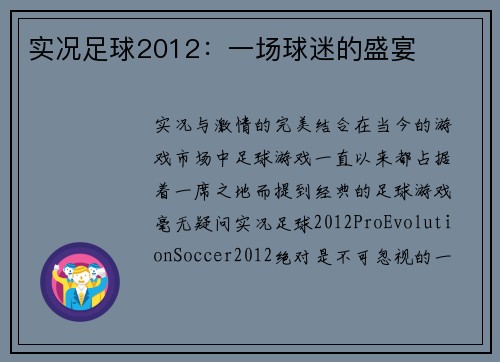 实况足球2012：一场球迷的盛宴