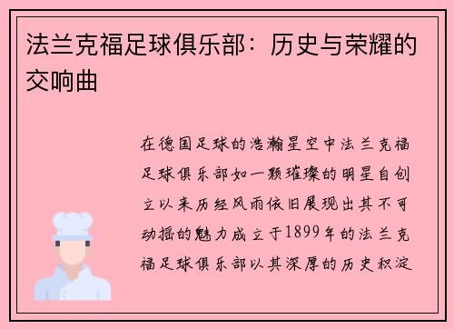 法兰克福足球俱乐部：历史与荣耀的交响曲