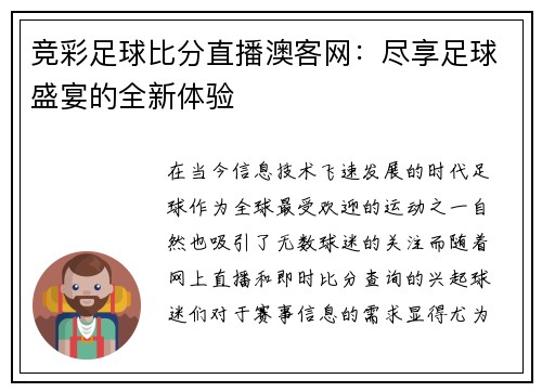 竞彩足球比分直播澳客网：尽享足球盛宴的全新体验