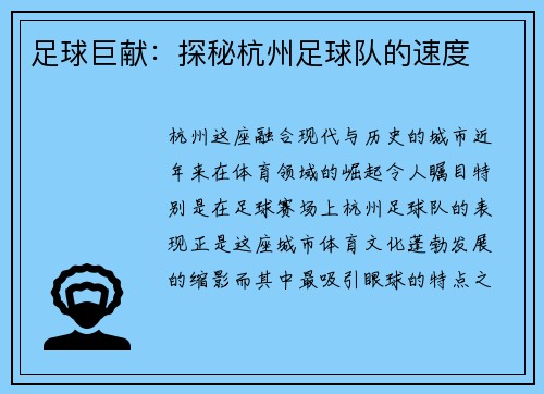 足球巨献：探秘杭州足球队的速度